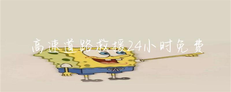 高速道路救援24小时400-876-9853