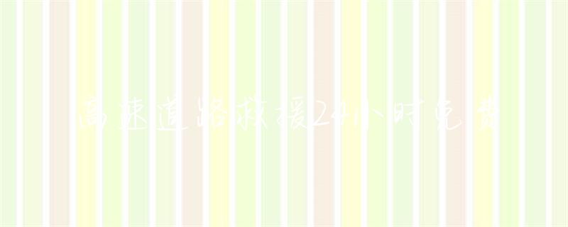 高速道路救援24小时400-876-98