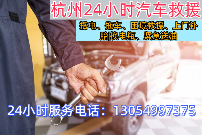 杭州汽车救援电话24小时汽车道路救援：400-876-9853，汽车搭电、换电瓶、补胎换胎、24小时上门维修车辆、拖车送油、脱困【附近500米】随叫随到