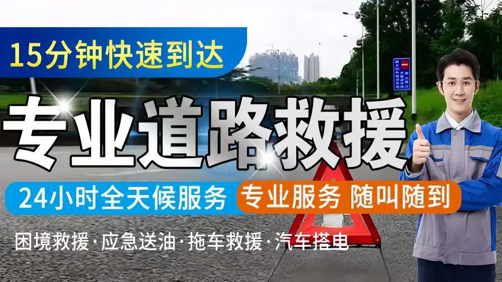 滨海附近道路高速救援-汽车救援拖车脱困-搭电补胎换胎