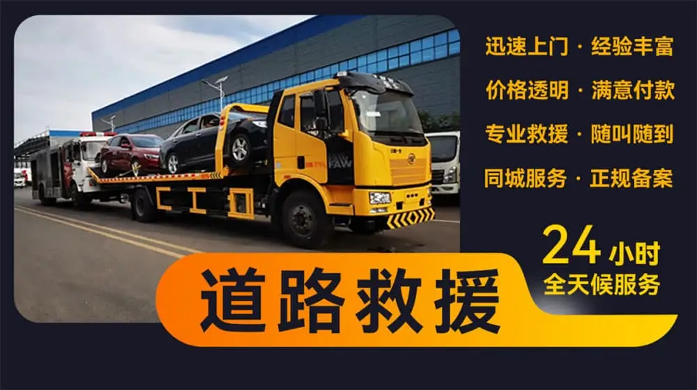 杭州拱墅道路救援-高速道路救援24小时拖车
