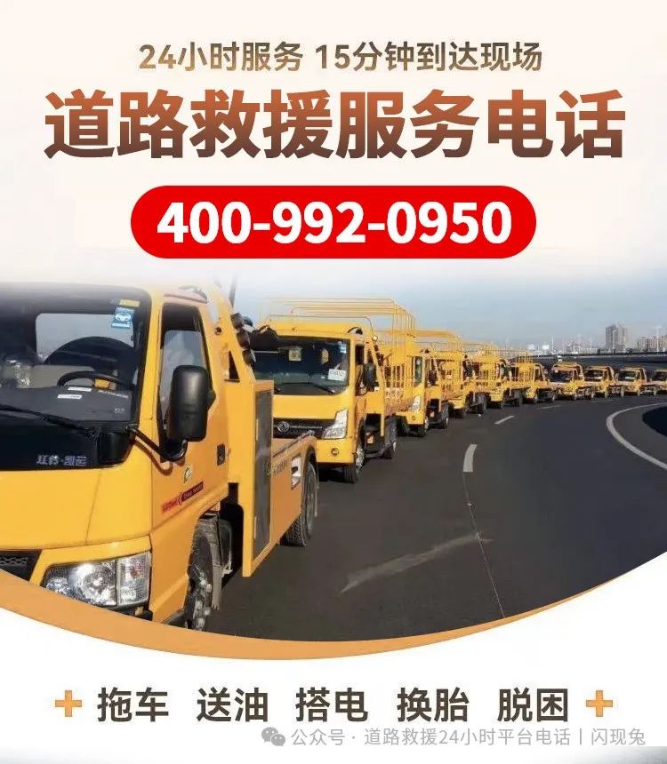 道路救援24小时平台电话，附近汽车救援拖车搭电补胎送油救援服务，诚信经营，先报价后服务！