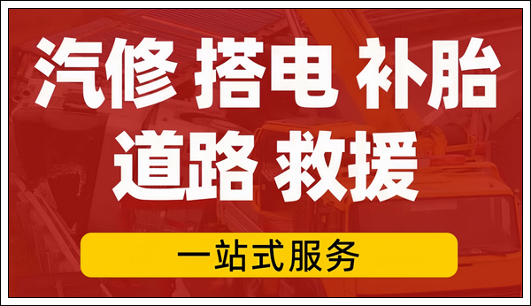 高速救援搭电有免费的吗_高速救援接电多少钱_附近高速汽车搭电救援