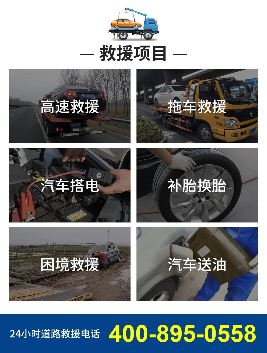汽车救援电话【400-895-0558】附近24小时汽车救援拖车补胎换胎搭电送油救援服务平台