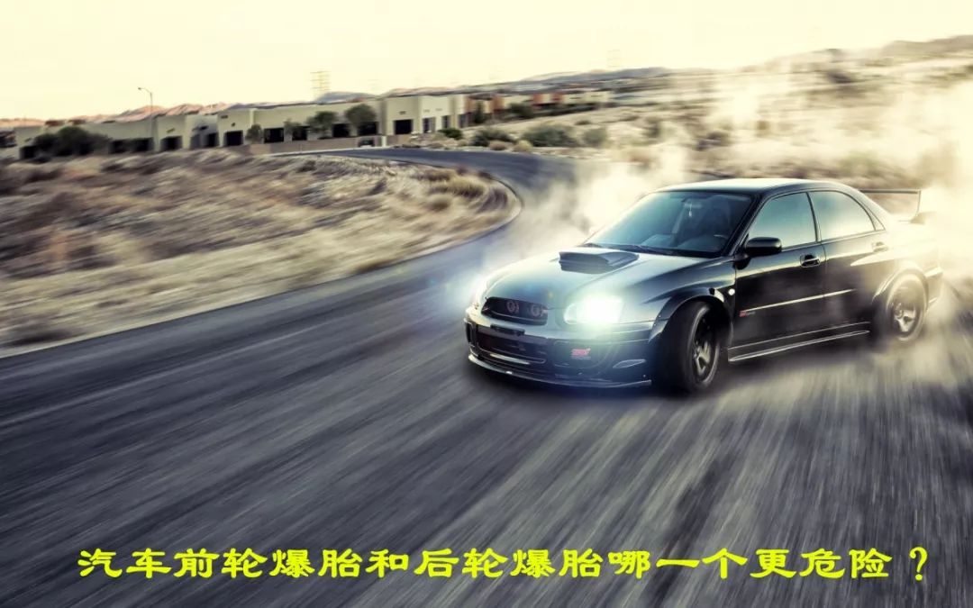 汽车如果高速行驶时爆胎了，前轮爆胎和后轮爆胎哪一个更危险呢？