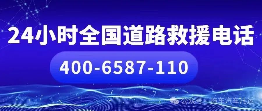 流动补胎换胎，汽车搭电，拖车救援，道路救援服务电话400-6587-110全国24小时附近安排工人上门救援
