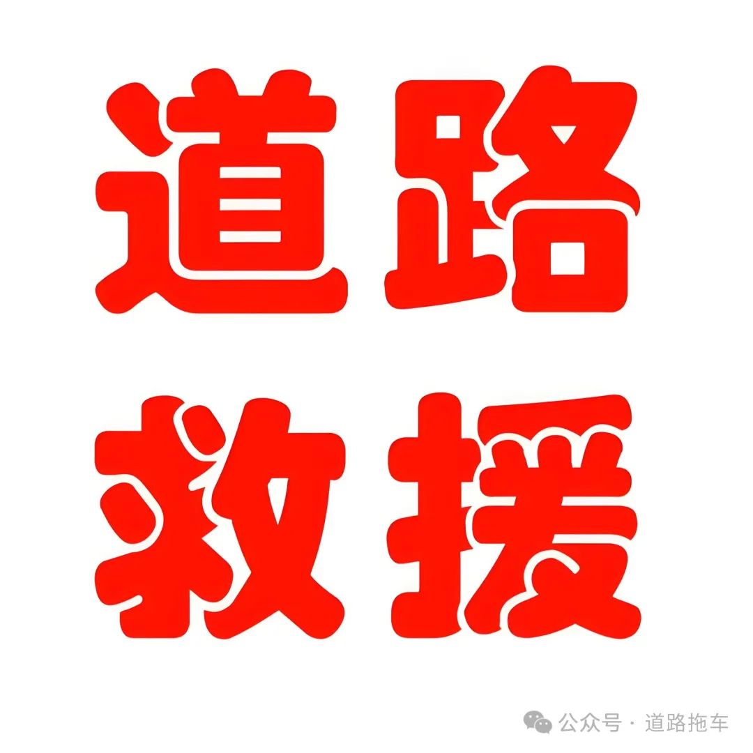 道路救援补车胎_全国道路救援补胎_全国24小时道路救援补胎