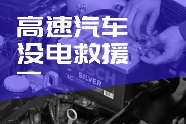 高速汽车搭电24小时救援电话号码？亏电怎么办？