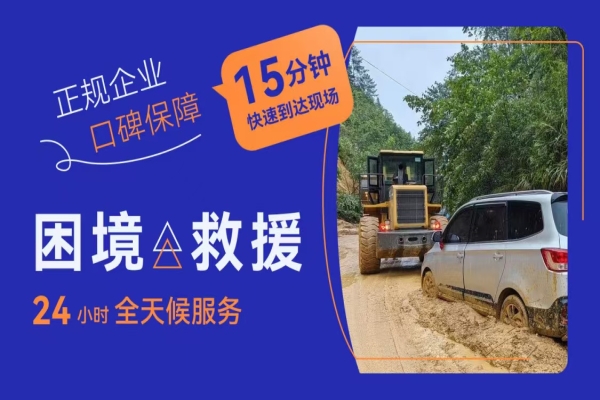 道路救援：汽车不慎陷入沟壑怎么办？