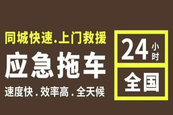 道路救援拖车服务电话