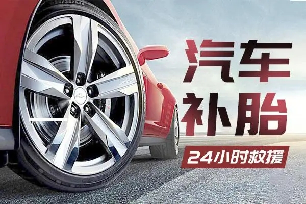 道路救援：汽车冬季轮胎保养