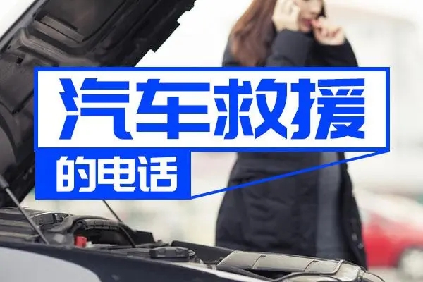 道路救援：汽车冬季外部保养